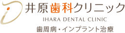 井原歯科クリニックIHARA DENTAL CLINIC 歯周病・インプラント治療