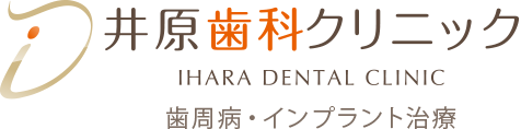 井原歯科クリニックIHARA DENTAL CLINIC 歯周病・インプラント治療