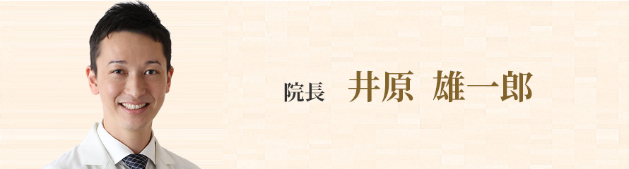 院長 井原 雄一郎